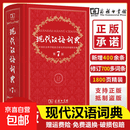 现代汉语词典第7版2025新版赠多功能数字词典1年使用权 商务印书馆最新版中小学生语文常备工具书 现代汉语词典（第7版）