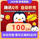 【谨防诈骗】腾讯QQ币 100QB直充秒到 可充腾讯旗下所有游戏王者荣耀和平精英 100Q币【未成年人禁止下单】