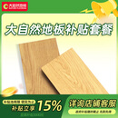 大自然【活动补贴15%】大自然地板环保套餐详情咨询客服 地板面积定制【10000元】