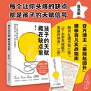 【签名版】孩子的天赋 藏在缺点里（俞敏洪臻选，“暴躁赵园长”育儿实战指南）