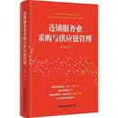 连锁服务业采购与供应链管理   杨赞  采购管理专业书籍   供应链管理书籍 