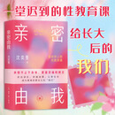 亲密由我：给成年人的性教育课 沈奕斐 著 写给成年人的亲密关系指南 倡导科学健康和谐的亲密关系 两性健康书籍 亲密由我：给成年人的性教育课 无规格