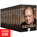 丘吉尔第二次世界大战回忆录（全12册）丘吉尔传丘吉尔二战回忆录图书战争军事经济二战全史战争历史历史 丘吉尔第二次世界大战回忆录（全12册） 官方正版