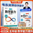 2026韦东奕五年级数学能力提升训练解题能力奥数思维提升练习小学数学思维训练计算拓展举一反三韦神带你学数学 韦东奕数学练习册