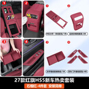 LCYAHU英才星适用27款红旗HS5中控台硅胶垫无线充面 27款红旗HS5【石榴红】 中控加长硅胶垫+后排防踢罩+扶手箱储物盒+升窗垫
