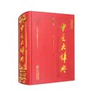 中医大辞典（第3版 彩图限量版）