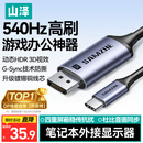 山泽Type-C转DP1.4线雷电4/5转接线USB-C转换器8K60/2K540Hz投屏苹果手机笔记本电脑接显示器连接线1米