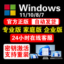 win10 11专业版密钥激活码Windows11家庭企业版密钥win7旗舰激活 win10/11专业版【无限重装】 24小时咚咚自提