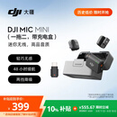 大疆 DJI Mic Mini 迷你无线高品音质降噪领夹麦克风【安卓+苹果15/16/17系列+相机】一拖二(含充电盒)