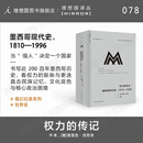 理想国（imaginist）理想国译丛078 权力的传记：墨西哥现代史，1810—1996 科尔特斯 政治史 近200百年墨西哥历史拉美历史世界史 直击民族记忆、文化底色与核心政治困境 M译丛 理想国