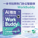 AI提效 人人都要用的WorkBuddy WorkBuddy教程书籍