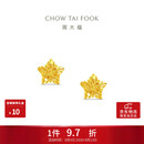 周大福镂空爆闪方糖星星黄金耳饰女约1.85g EOF1673生日礼物