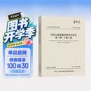 中华人民共和国行业标准（JTG F80/1-2017）：公路工程质量检验评定标准 第一册 土建工程