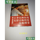 炉火正旺 邓华东 上海世纪出版集团上海文化出版社二手书