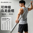 DUGES可伸缩乌龙盘棍肩颈锻炼形体棍开肩棍子体态训练拉伸开背健身棒 骑士灰【1-1.8m自由调节｜适配不同身高】男女老少通用