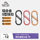 伯希和（Pelliot）登山扣八字扣S型挂扣户外背包挂钩钥匙安全扣16206802黑小号4个装