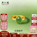 周六福七夕情人节礼物金镶玉戒指女足金和田碧玉沙面活口指环送女朋友 13号