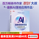 中信出版【官方旗舰店】AI销售智能体实战 秋叶 等著 中信出版社正版图书 AI销售智能体实战