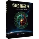 绿色碳科学