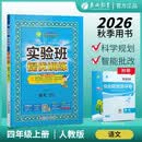2026秋 实验班提优训练 四年级上册 语文人教版 强化拔高教材同步练习册 开学季