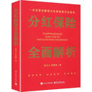 【正版包邮】分红保险全面解析 聂方义 李蔚真 著 电子工业出版社 新华书店旗舰店图书书籍 图书