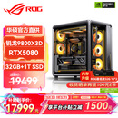 华硕锐龙9800X3D主机RTX5070Ti/5080/5090主机 千帧电竞rog全家桶 9850X3D主机游戏台式机组装电脑整机 锐龙7 9800X3D+RTX5080 丨配置五