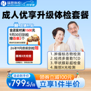 【一件半价】瑞慈体检 成人优享升级体检套餐 肿瘤深度筛查 中青年老年通用  全国通用在线预约 20-80岁人群通用