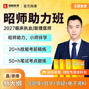 【昭昭医考官方店】2027年昭师助力班医师资格考试网课临床执业助理课程视频题库医考执业医师助理医师资格证 临床执业医师 27年昭师助力班-只考笔试【双师教学+题库+伴学】