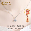 老凤祥足银999项链女2026新款四叶草吊坠首饰生日纪念日礼物送女友老婆 [当/次日达]幸运四叶草项链