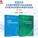 【推荐套装2本】手术室护理管理与技术应用指南(第2版)+手术室专科护理技术质量评价标准（第2版）孙育红 主编 人民卫生出版社
