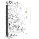 书法 一份关于书法的知识观念和深入途径的备忘录 修订版 邱振中书法研究集大成 三联书店出版