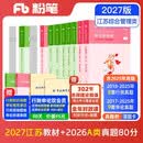 粉笔公考2027适用江苏省公务员考试教材行测的思维申论的规矩历年真题【江苏版教材+26版A类真题】综合管理类公务员考公教材2027