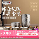 艾曼格（IMOGY）旅行茶具套装纯钛茶杯七夕情人节礼物隔热防烫便携快客杯泡茶杯