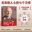 【30周年纪念版】高效能人士的七个习惯  史蒂芬柯维博士著 7个习惯执行4原则 精力管理 情绪管理 时间管理 成功励志书 培训课 培训教材 高效能人士7个习惯 畅销书 经典 正版书籍