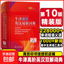 牛津高阶英汉双解词典第10版2025版赠本词典APP一年会员 商务印书馆中小学生语文文言文常备工具书 可搭购教材教辅新概念现代汉语词典古汉语常用字字典牛津英语词典作文书成语古代汉语词典 牛津高阶英汉双