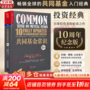【正版包邮】共同基金常识 10周年纪念版 约翰·博格 著 在市场的波动中，往往最容易被遗忘的是常识 新华书店旗舰店金融投资图书书籍