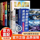【官方正版】AI漫剧短剧制作速成教程 生图动效剪辑从入门到实战 ai漫剧制作教程书 ai漫剧创作指南 短视频剧生成制作剪辑剧本分镜 AI短视频剪辑实操手册 【一套买齐10册】AI漫剧短剧制作创业致富思