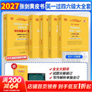 【官方店】2027考研英语 张剑黄皮书英语一二 考研英语真题 历年真题解析及复习思路 英语一 真题及解析大全套 过四六级