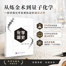 正版包邮 化学简史 科学出版社 科学科普类书籍 环境科学读物读本书籍