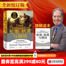 中信出版 【官方旗舰店赠解读册】枪炮 病菌与钢铁 贾雷德戴蒙德 著 枪炮病菌与钢铁 枪炮、病菌与钢铁 炮炮.病菌与钢铁 社会科学 中信出版社正版图书 包邮