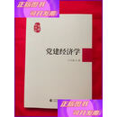 【二手9成新】党建经济学 中国财政经济出版社