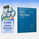 当代城市更新实例集