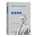熊彼特传 [瑞典]理查德·斯威德伯格 著 安佳 译 商务印书馆