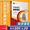 中国居民膳食指南 2022专业版  学龄儿童膳食指南 营养科学全书 国居民膳食营养素参考摄入量2024 中国膳食营养指南2026 中国食物成分表人卫人民卫生出版社 中国居民膳食指南2022