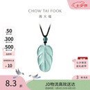 周大福 新中式树叶金枝玉叶古风翡翠吊坠女配绳  K66102生日礼物