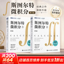 【现货速发】斯图尔特微积分下 斯特朗线性代数+斯图尔特微积分 图灵数学经典书系 人民邮电出版社 【2本套】斯图尔特微积分 上下 全2册 第9版