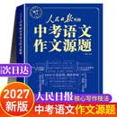 人民日报中考语文作文源题 中考版作文热点素材2026新版作文书 作文原题 人民日报里的中考作文源题2027 高分范文精选人教版 初中作文优秀范文2026版 教你写好文章初中版 初中生满分作文最新版