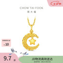 周大福星星揽月星月织梦黄金吊坠女约2.5g EOF1634生日礼物