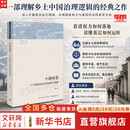 【正版包邮】小镇喧嚣 一个乡镇政治运作的演绎与阐释 吴毅 著 中国社会学经典文库 文学社科书社会研究方法 三联生活书店出版有限公司 新华书店 小镇喧嚣