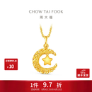 周大福星星揽月星月织梦足金黄金吊坠女EOF1634生日礼物七夕礼物 约2.45g计价(工费360)